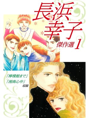 cover image of 長浜幸子傑作選　1